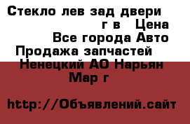 Стекло лев.зад.двери .RengRover ||LM2002-12г/в › Цена ­ 5 000 - Все города Авто » Продажа запчастей   . Ненецкий АО,Нарьян-Мар г.